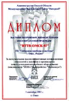 Диплом за использование высокоэффективных конверсионных технологии в освоении и производстве нового конкурентоспособного оборудования (ВТТВ-Омск-97)