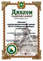 Диплом конкурса «Сибирские Афины» за создание и промышленное освоение инклинометра ИОН-1